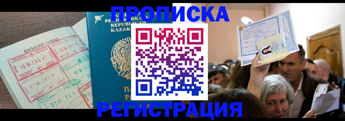 прописка штамп в Фокино